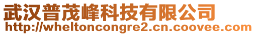 武漢普茂峰科技有限公司