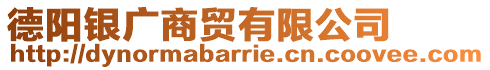 德陽銀廣商貿(mào)有限公司