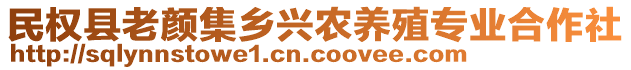 民權(quán)縣老顏集鄉(xiāng)興農(nóng)養(yǎng)殖專業(yè)合作社