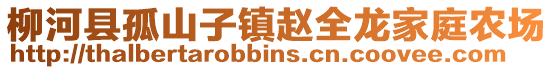 柳河縣孤山子鎮(zhèn)趙全龍家庭農(nóng)場
