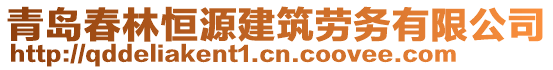 青島春林恒源建筑勞務(wù)有限公司