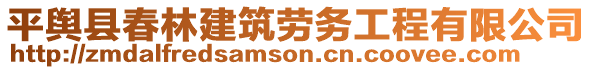 平輿縣春林建筑勞務(wù)工程有限公司