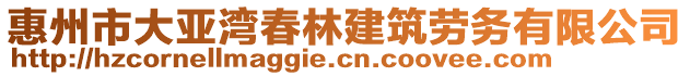 惠州市大亞灣春林建筑勞務(wù)有限公司