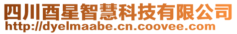 四川酉星智慧科技有限公司