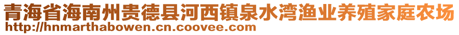 青海省海南州贵德县河西镇泉水湾渔业养殖家庭农场