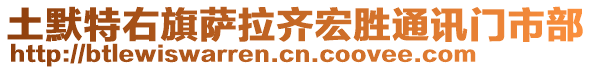 土默特右旗萨拉齐宏胜通讯门市部