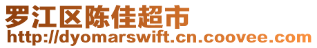 罗江区陈佳超市