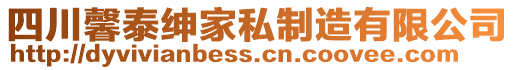 四川馨泰紳家私制造有限公司