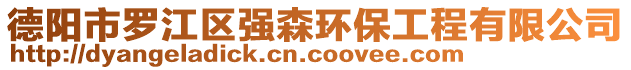 德阳市罗江区强森环保工程有限公司