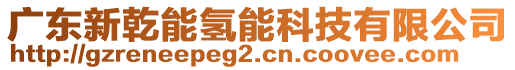 廣東新乾能氫能科技有限公司