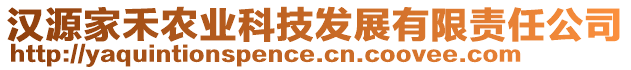 汉源家禾农业科技发展有限责任公司