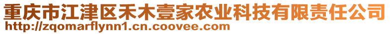 重庆市江津区禾木壹家农业科技有限责任公司