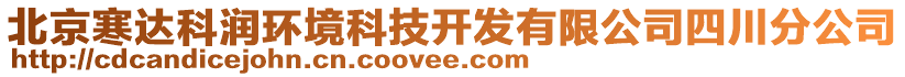 北京寒達(dá)科潤環(huán)境科技開發(fā)有限公司四川分公司