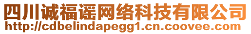 四川誠福謠網(wǎng)絡(luò)科技有限公司