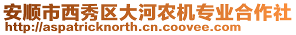 安順市西秀區(qū)大河農(nóng)機(jī)專業(yè)合作社