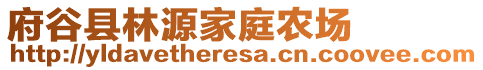 府谷縣林源家庭農(nóng)場(chǎng)