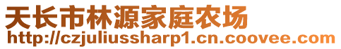 天长市林源家庭农场