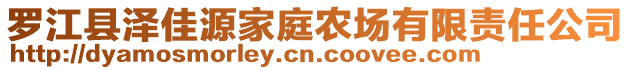 羅江縣澤佳源家庭農(nóng)場有限責(zé)任公司