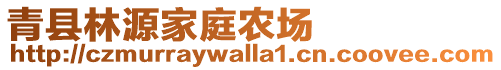 青縣林源家庭農(nóng)場