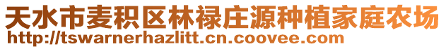 天水市麦积区林禄庄源种植家庭农场