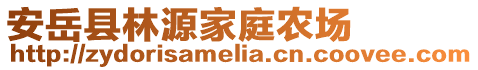 安岳縣林源家庭農(nóng)場(chǎng)