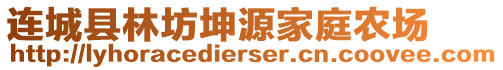 連城縣林坊坤源家庭農(nóng)場