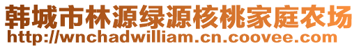 韩城市林源绿源核桃家庭农场