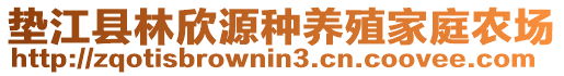 墊江縣林欣源種養(yǎng)殖家庭農(nóng)場