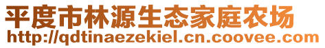 平度市林源生态家庭农场