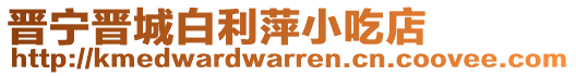 晉寧晉城白利萍小吃店