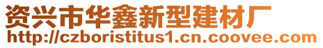 資興市華鑫新型建材廠