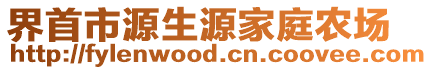 界首市源生源家庭農(nóng)場(chǎng)