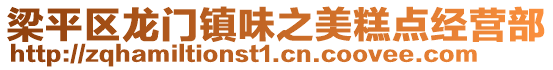 梁平區(qū)龍門鎮(zhèn)味之美糕點(diǎn)經(jīng)營(yíng)部