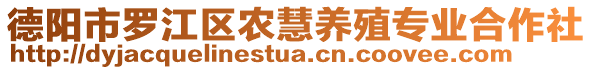 德陽市羅江區(qū)農(nóng)慧養(yǎng)殖專業(yè)合作社