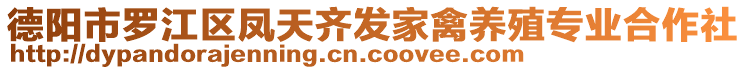 德陽市羅江區(qū)鳳天齊發(fā)家禽養(yǎng)殖專業(yè)合作社