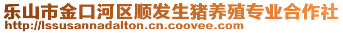 樂山市金口河區(qū)順發(fā)生豬養(yǎng)殖專業(yè)合作社