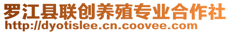 羅江縣聯(lián)創(chuàng)養(yǎng)殖專業(yè)合作社