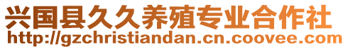 興國(guó)縣久久養(yǎng)殖專(zhuān)業(yè)合作社