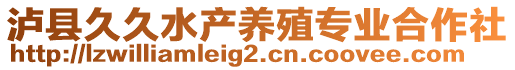 瀘縣久久水產(chǎn)養(yǎng)殖專業(yè)合作社