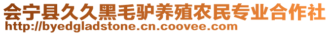 會(huì)寧縣久久黑毛驢養(yǎng)殖農(nóng)民專業(yè)合作社