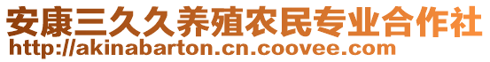 安康三久久養(yǎng)殖農(nóng)民專(zhuān)業(yè)合作社