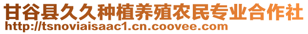 甘谷縣久久種植養(yǎng)殖農(nóng)民專業(yè)合作社