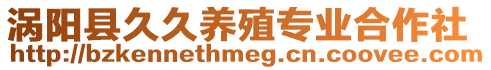 渦陽縣久久養(yǎng)殖專業(yè)合作社