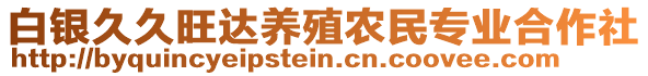 白銀久久旺達(dá)養(yǎng)殖農(nóng)民專業(yè)合作社