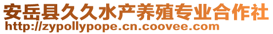 安岳县久久水产养殖专业合作社