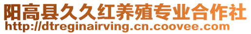 陽(yáng)高縣久久紅養(yǎng)殖專業(yè)合作社