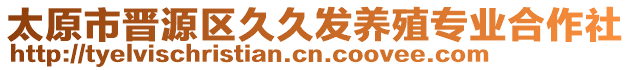 太原市晉源區(qū)久久發(fā)養(yǎng)殖專業(yè)合作社