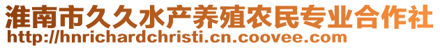 淮南市久久水產(chǎn)養(yǎng)殖農(nóng)民專業(yè)合作社