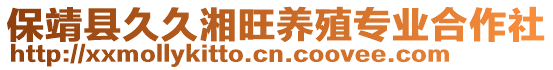 保靖縣久久湘旺養(yǎng)殖專業(yè)合作社