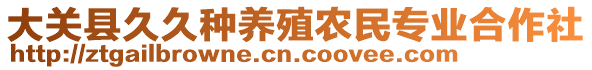 大关县久久种养殖农民专业合作社